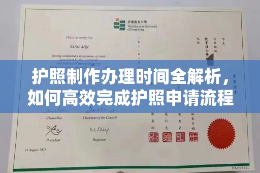 富宁护照制作办理时间全解析，如何高效完成护照申请流程
